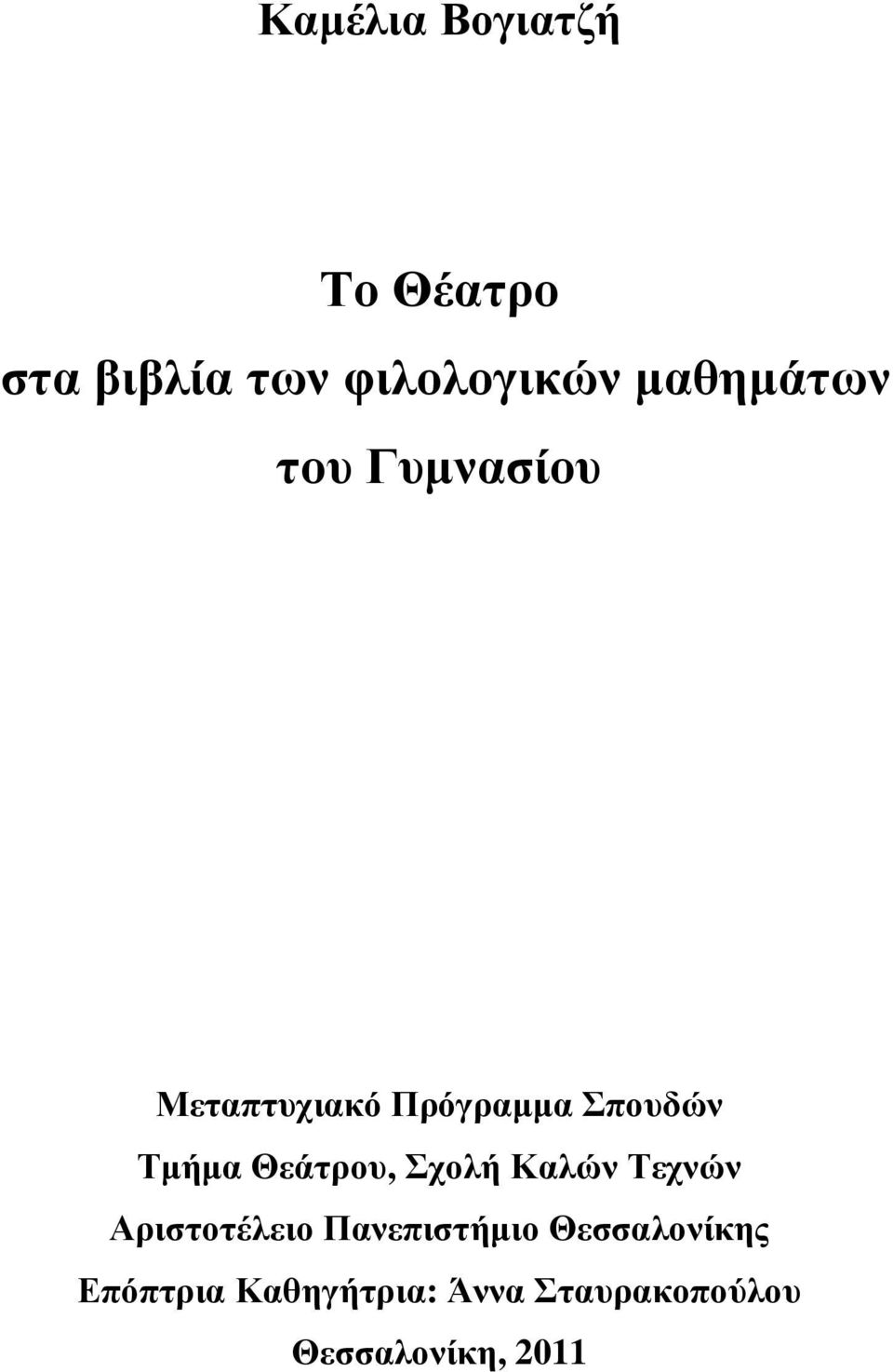 Τµήµα Θεάτρου, Σχολή Καλών Τεχνών Αριστοτέλειο Πανεπιστήµιο