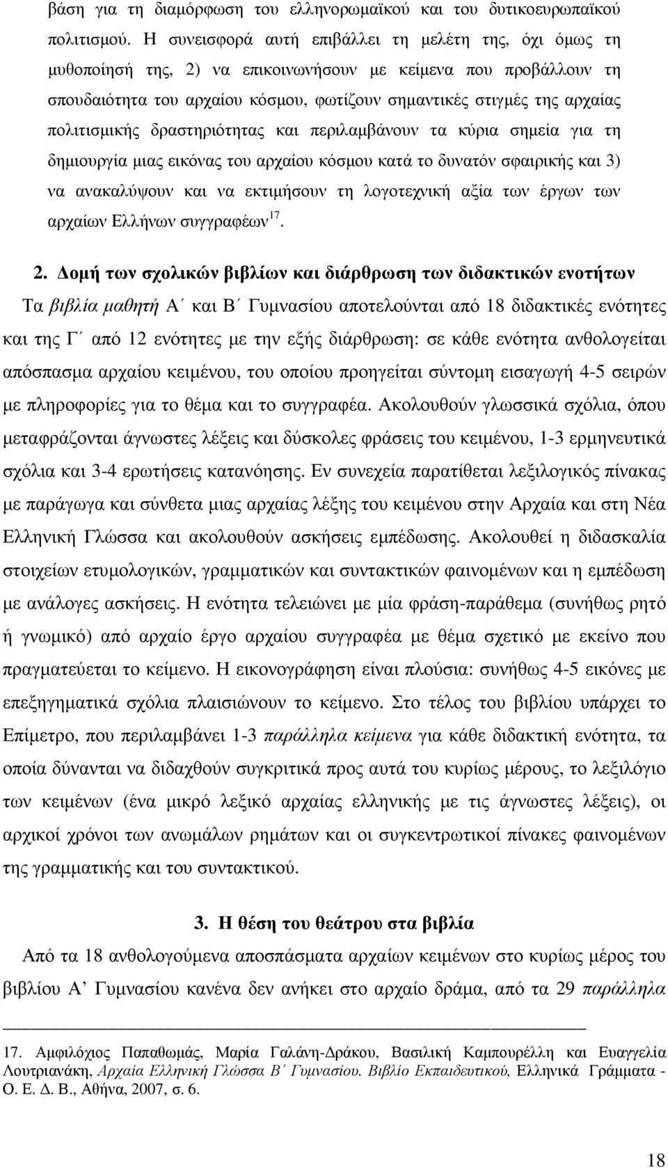 πολιτισµικής δραστηριότητας και περιλαµβάνουν τα κύρια σηµεία για τη δηµιουργία µιας εικόνας του αρχαίου κόσµου κατά το δυνατόν σφαιρικής και 3) να ανακαλύψουν και να εκτιµήσουν τη λογοτεχνική αξία