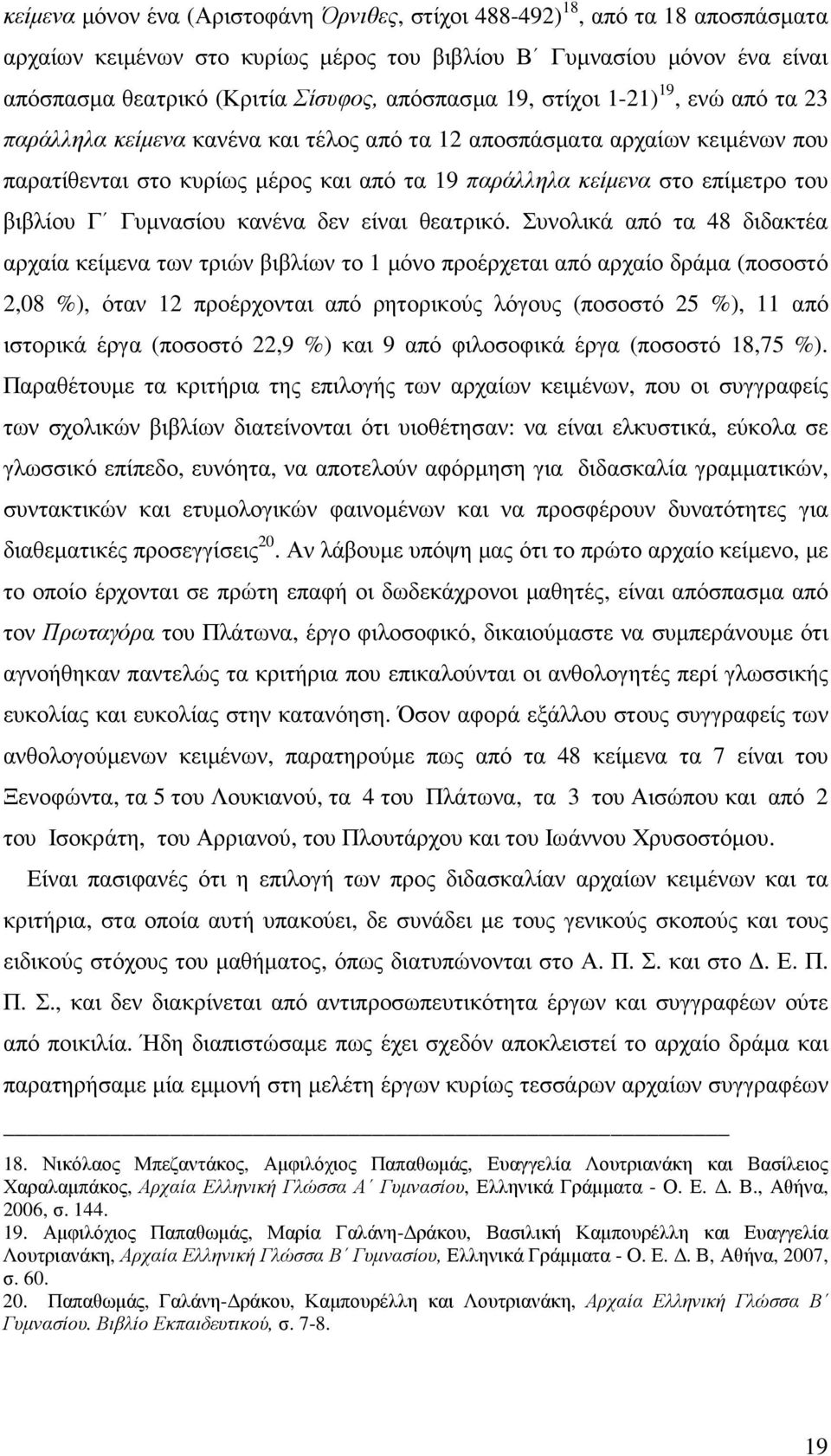 του βιβλίου Γ Γυµνασίου κανένα δεν είναι θεατρικό.