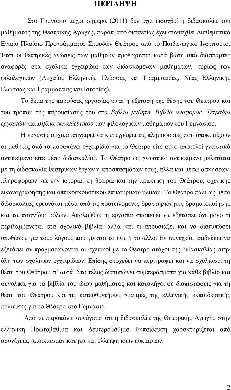 Έτσι οι θεατρικές γνώσεις των µαθητών προέρχονται κατά βάση από διάσπαρτες αναφορές στα σχολικά εγχειρίδια των διδασκόµενων µαθηµάτων, κυρίως των φιλολογικών (Αρχαίας Ελληνικής Γλώσσας και