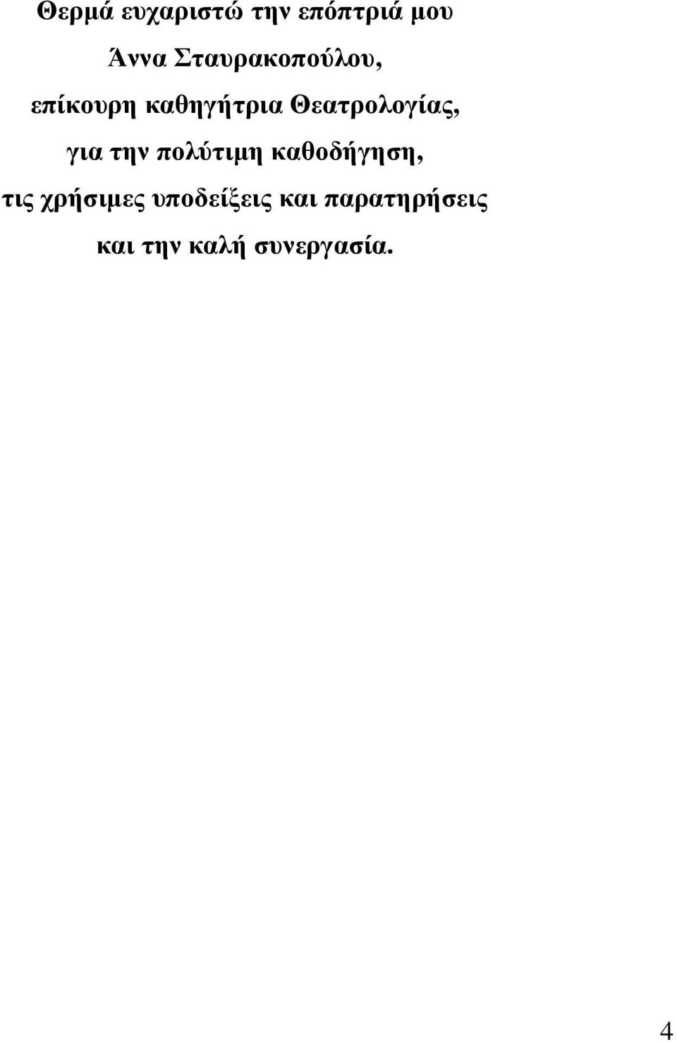 Θεατρολογίας, για την πολύτιµη καθοδήγηση,