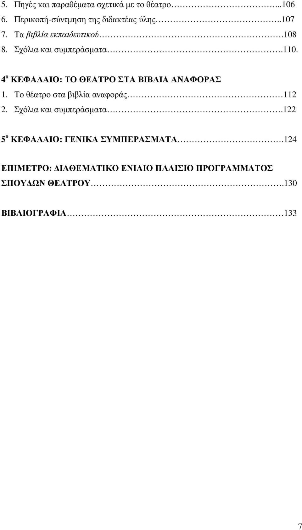 4 ο ΚΕΦΑΛΑΙΟ: ΤΟ ΘΕΑΤΡΟ ΣΤΑ ΒΙΒΛΙΑ ΑΝΑΦΟΡΑΣ 1. Το θέατρο στα βιβλία αναφοράς 112 2.