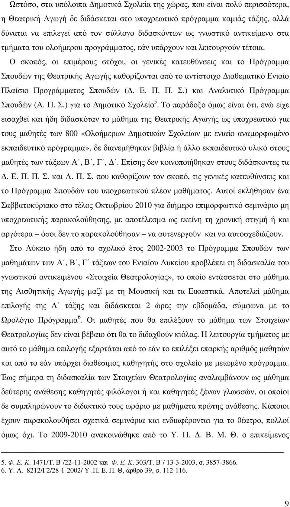 Ο σκοπός, οι επιµέρους στόχοι, οι γενικές κατευθύνσεις και το Πρόγραµµα Σπουδών της Θεατρικής Αγωγής καθορίζονται από το αντίστοιχο ιαθεµατικό Ενιαίο Πλαίσιο Προγράµµατος Σπουδών (. Ε. Π. Π. Σ.) και Αναλυτικό Πρόγραµµα Σπουδών (Α.