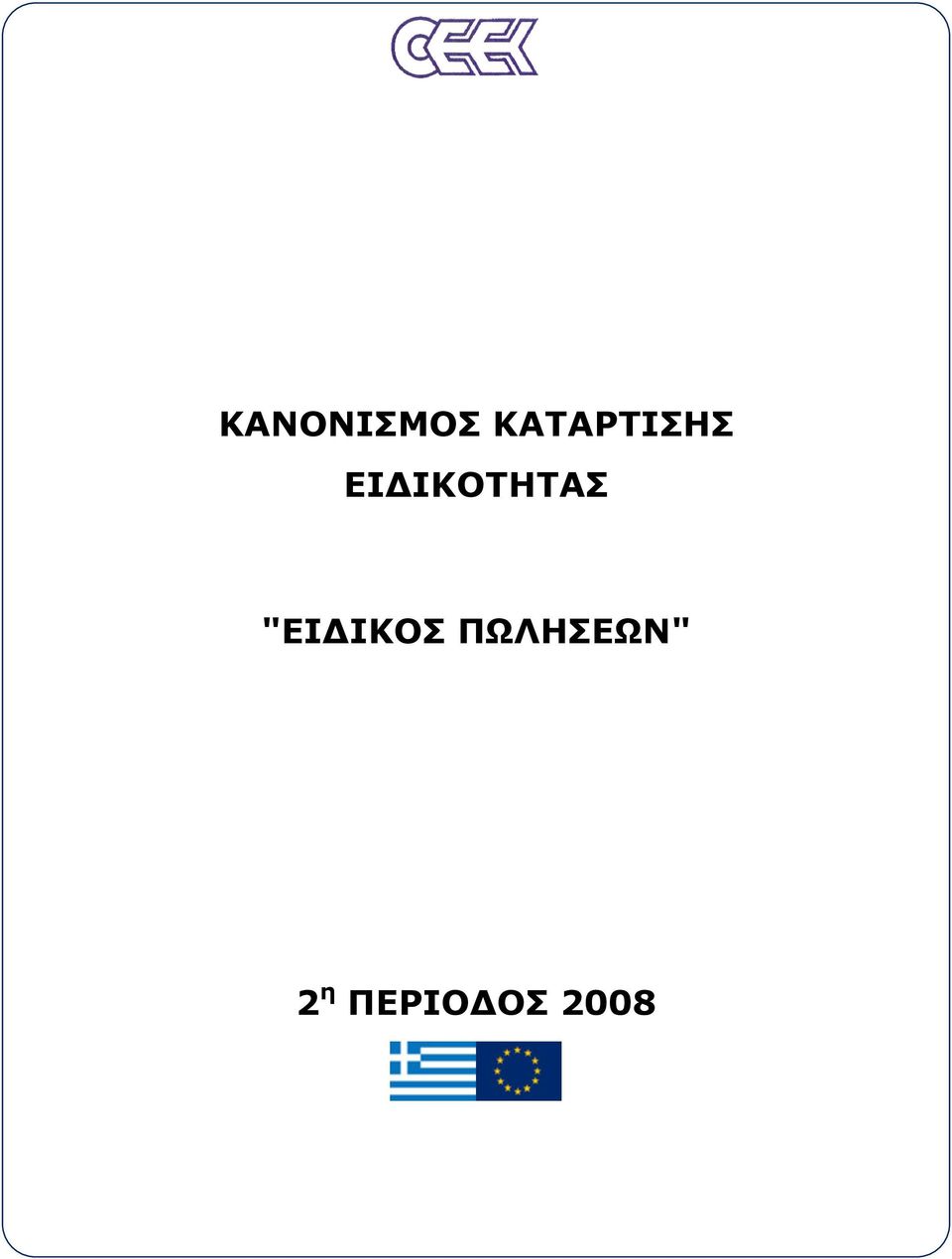 ΙΚΟΤΗΤΑΣ "ΕΙ ΙΚΟΣ