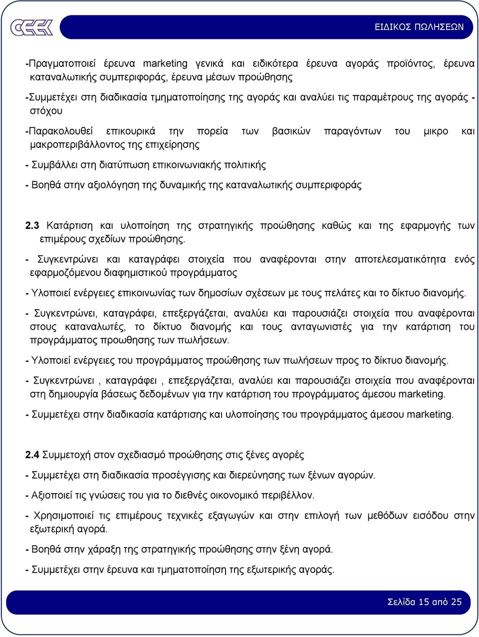 πολιτικής - Βοηθά στην αξιολόγηση της δυναµικής της καταναλωτικής συµπεριφοράς 2.3 Κατάρτιση και υλοποίηση της στρατηγικής προώθησης καθώς και της εφαρµογής των επιµέρους σχεδίων προώθησης.