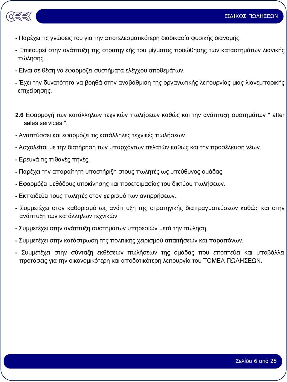 6 Εφαρµογή των κατάλληλων τεχνικών πωλήσεων καθώς και την ανάπτυξη συστηµάτων " after sales services ". - Αναπτύσσει και εφαρµόζει τις κατάλληλες τεχνικές πωλήσεων.
