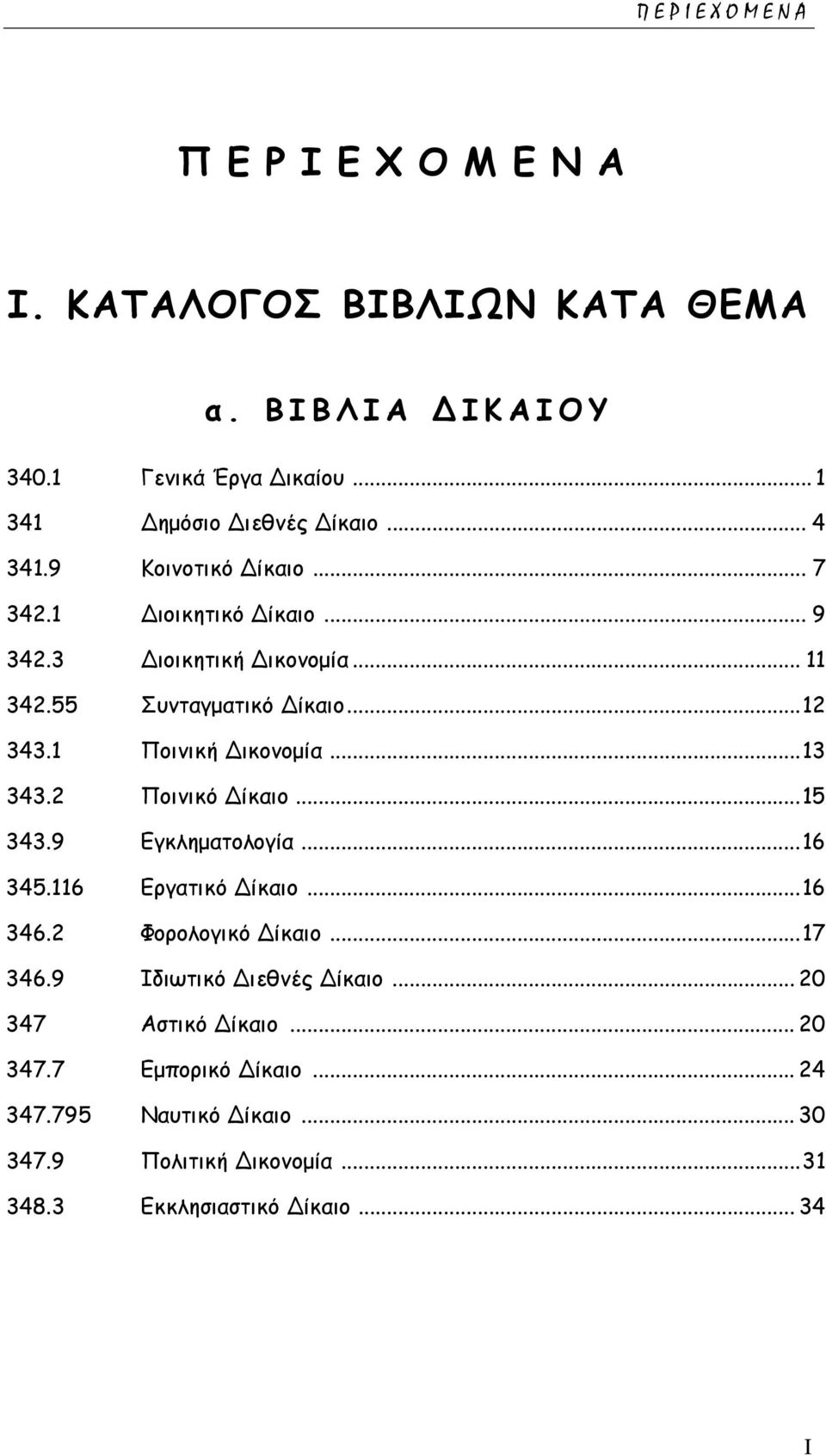 .. 13 343.2 Ποινικό Δίκαιο... 15 343.9 Εγκληματολογία... 16 345.116 Εργατικό Δίκαιο... 16 346.2 Φορολογικό Δίκαιο... 17 346.