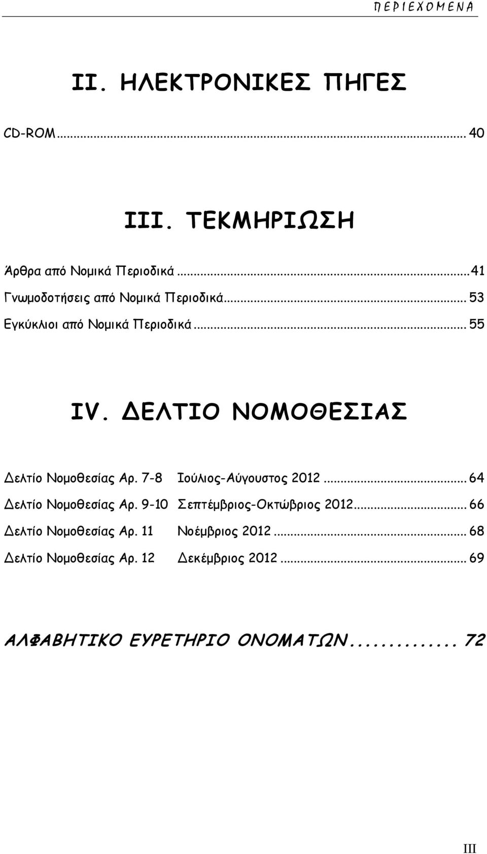 ΔΕΛΤΙΟ ΝΟΜΟΘΕΣΙΑΣ Δελτίο Νομοθεσίας Αρ. 7-8 Ιούλιος-Αύγουστος 2012... 64 Δελτίο Νομοθεσίας Αρ.