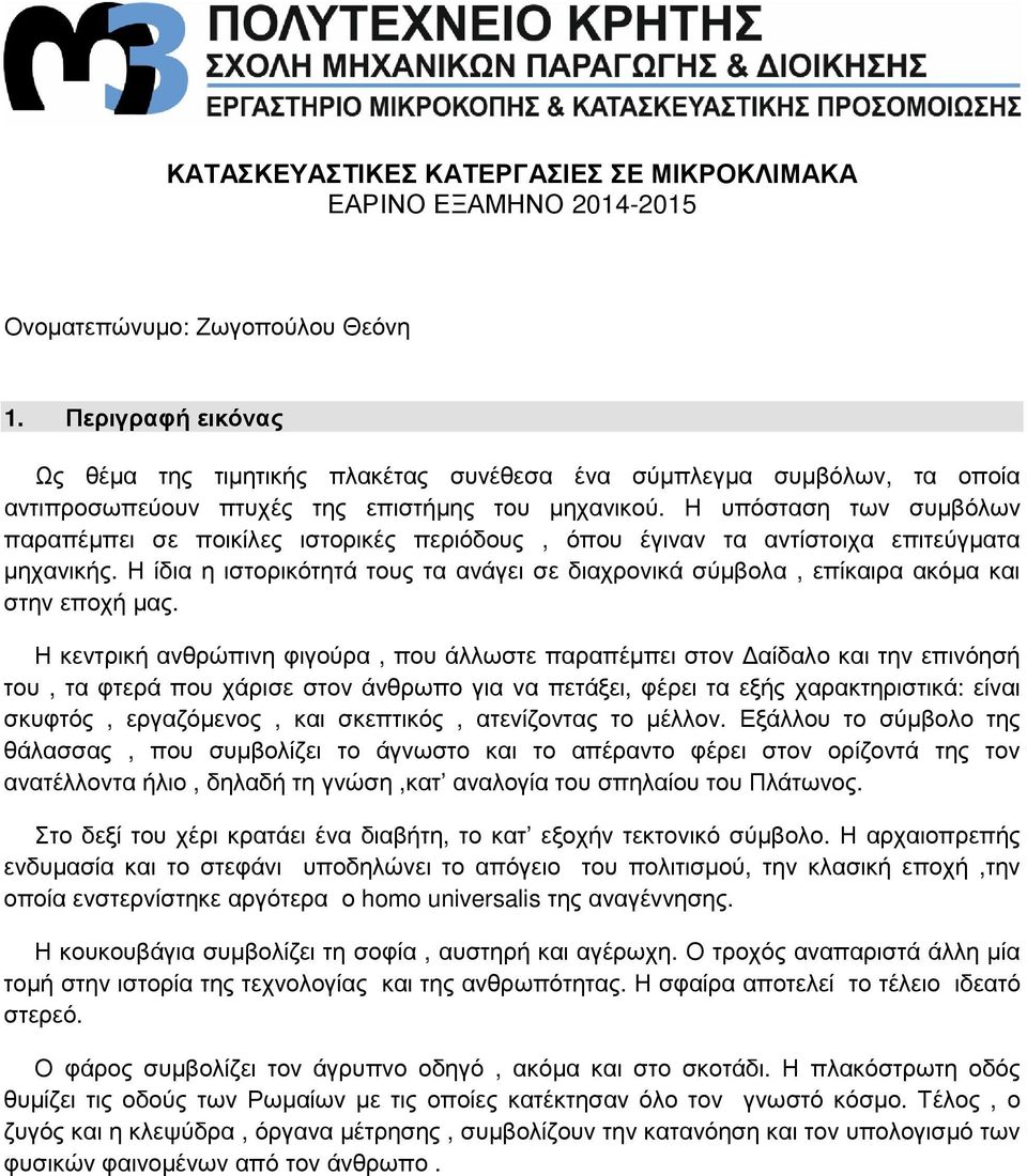 Η υπόσταση των συµβόλων παραπέµπει σε ποικίλες ιστορικές περιόδους, όπου έγιναν τα αντίστοιχα επιτεύγµατα µηχανικής.