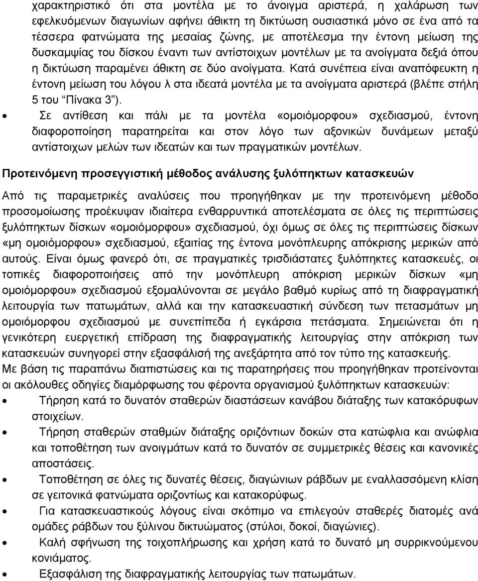 Κατά συνέπεια είναι αναπόφευκτη η έντονη μείωση του λόγου λ στα ιδεατά μοντέλα με τα ανοίγματα αριστερά (βλέπε στήλη 5 του Πίνακα 3 ).