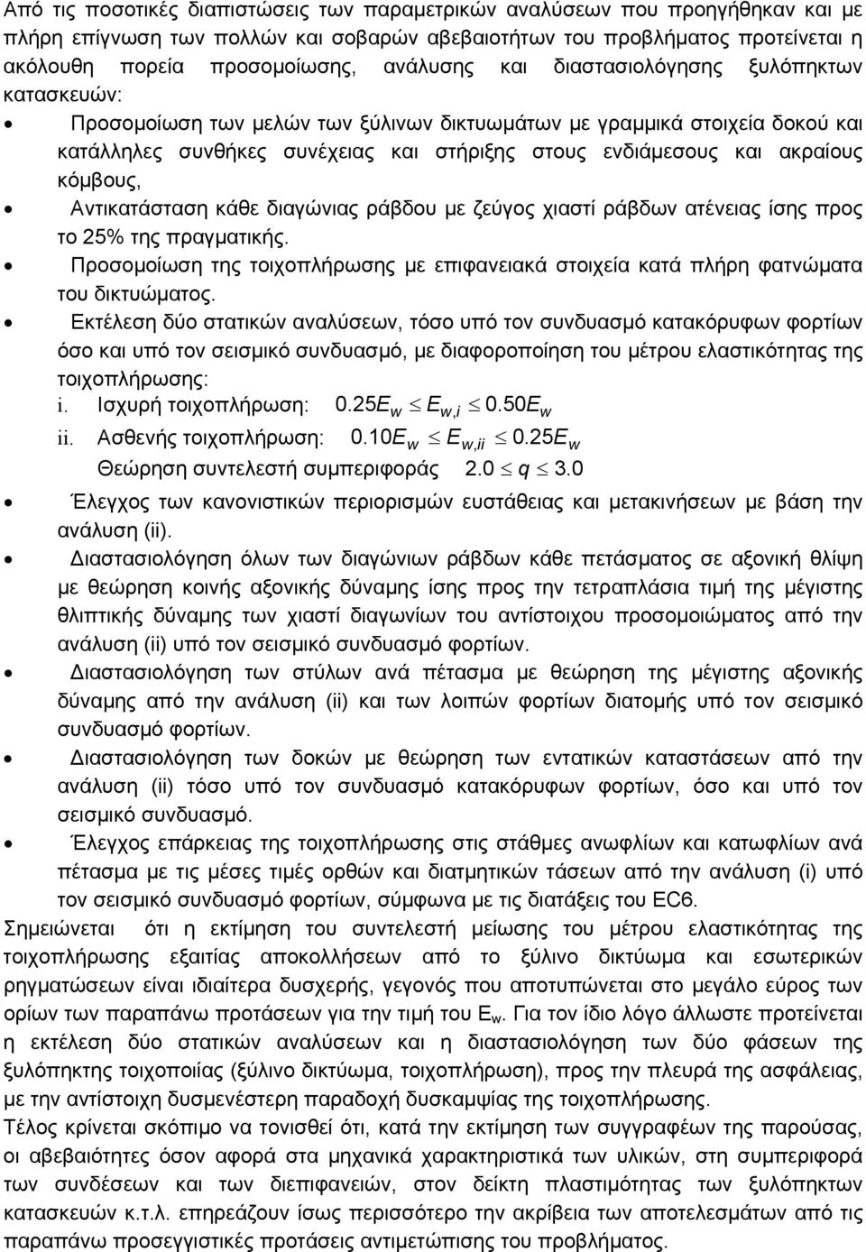 ακραίους κόμβους, Αντικατάσταση κάθε διαγώνιας ράβδου με ζεύγος χιαστί ράβδων ατένειας ίσης προς το 25% της πραγματικής.