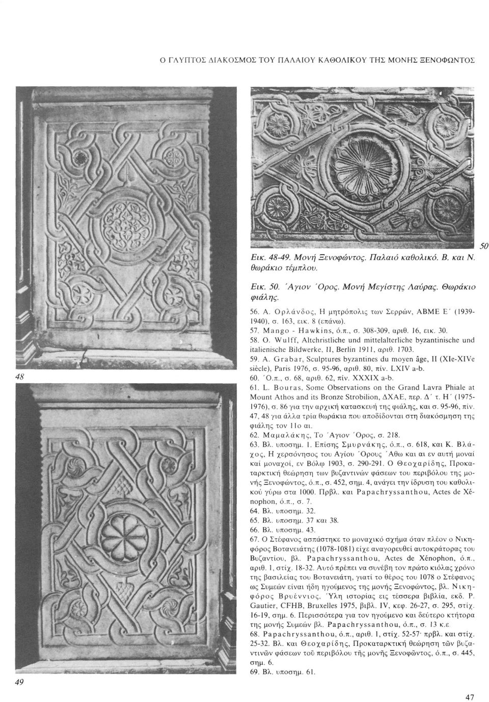 1703. 59. Α. G r a b a r, Sculptures byzantines du moyen âge, II (Xle-XIVe siècle), Paris 1976, σ. 95-96, αριθ. 80, πίν. LX