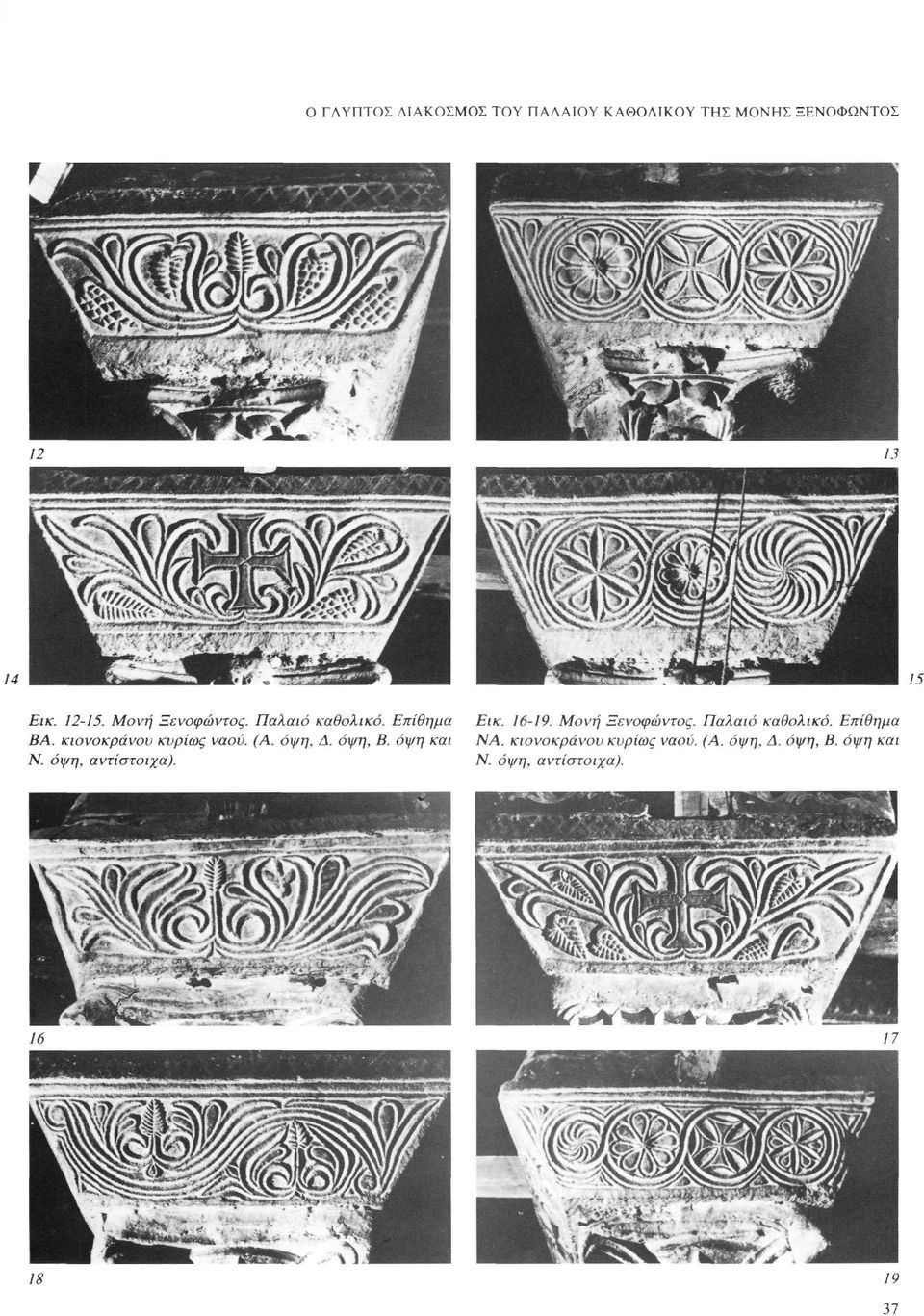 όψη, Β. όψη και Ν. όψη, αντίστοιχα). Εικ. 16-19. Μονή Ξενοφώντος. Παλαιό καθολικό.