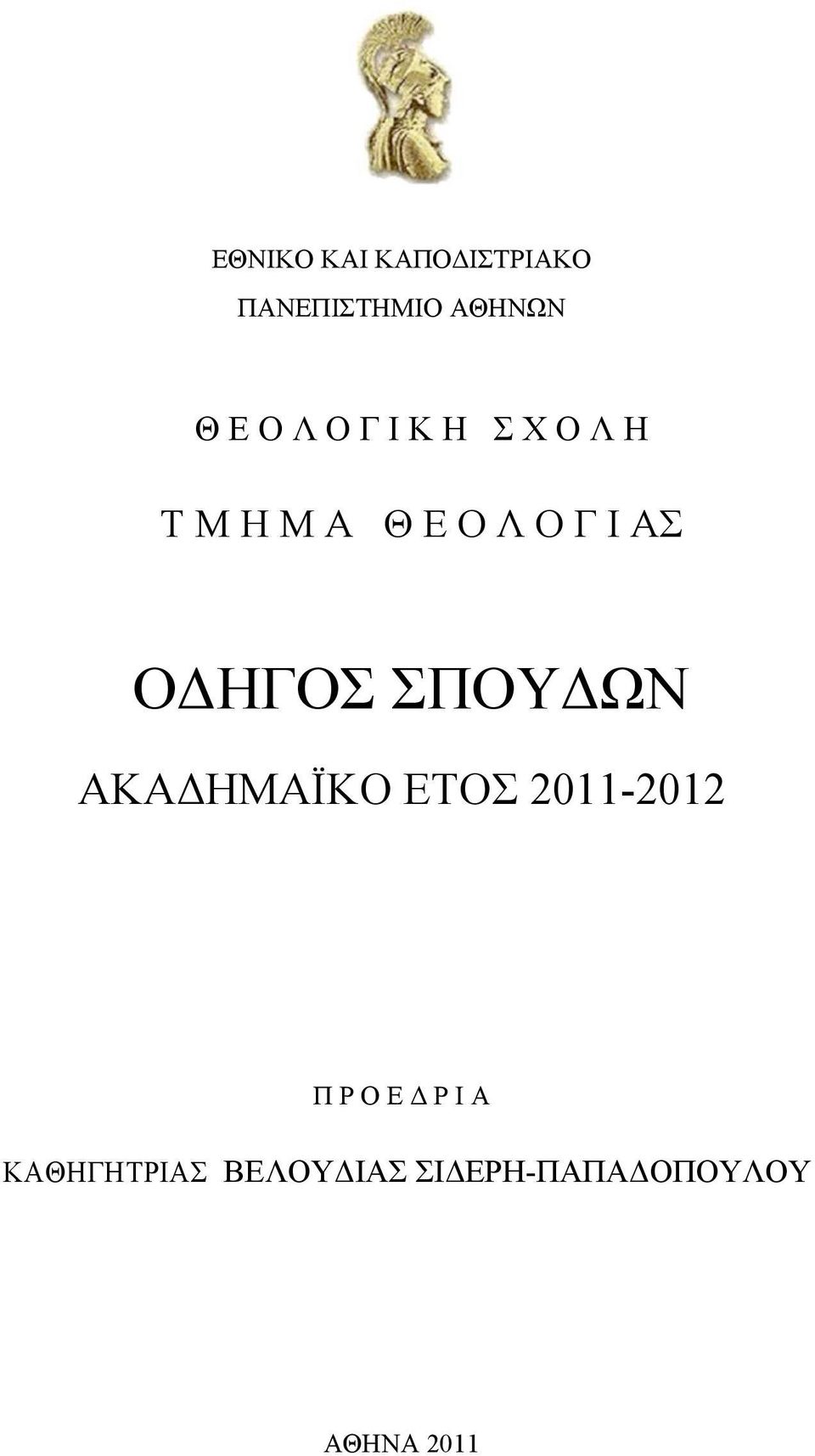 ΟΔΗΓΟΣ ΣΠΟΥΔΩΝ ΑΚΑΔΗΜΑΪΚΟ ΕΤΟΣ 2011-2012 Π Ρ Ο Ε Δ Ρ