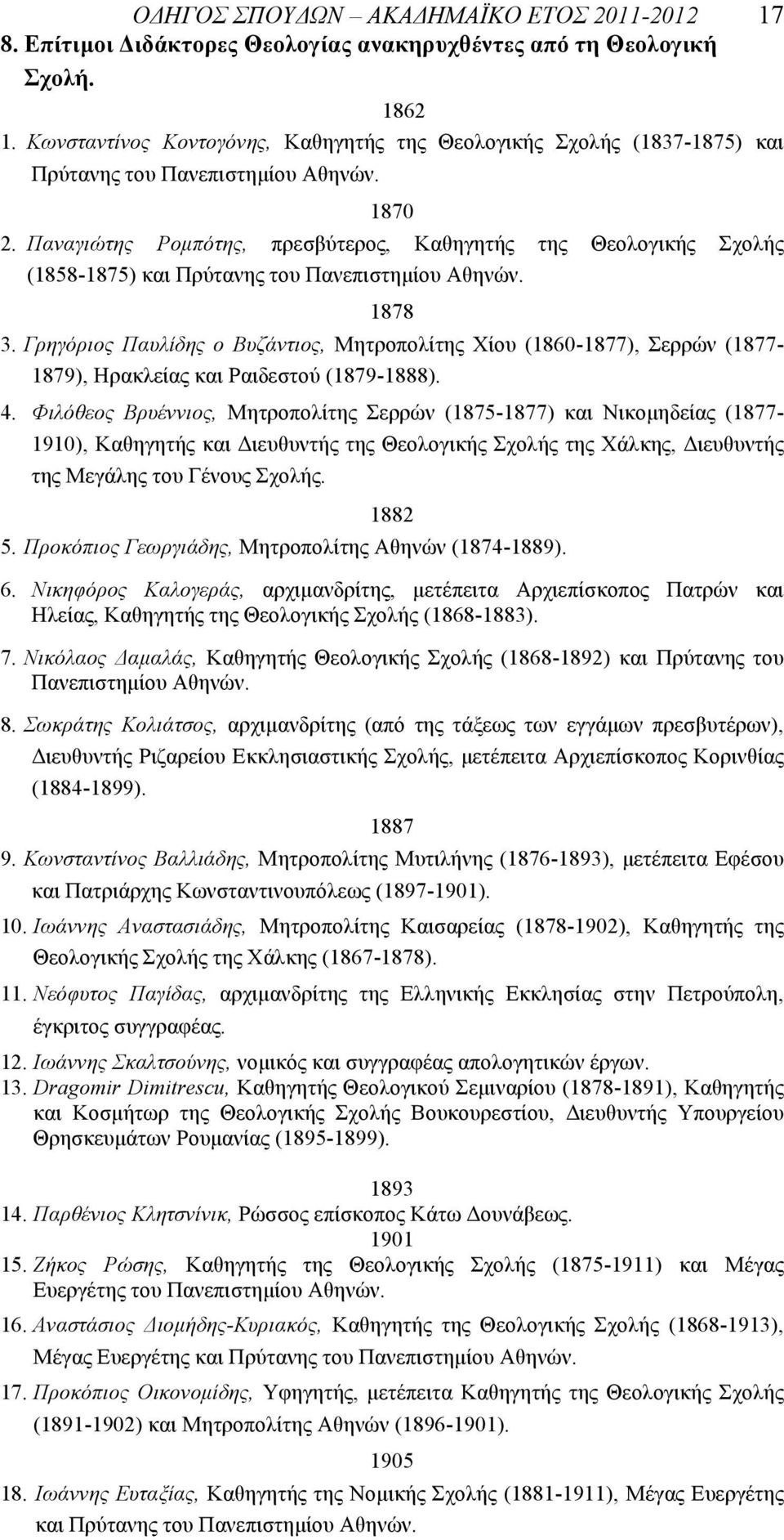 Παναγιώτης Ροµπότης, πρεσβύτερος, Καθηγητής της Θεολογικής Σχολής (1858-1875) και Πρύτανης του Πανεπιστηµίου Αθηνών. 1878 3.