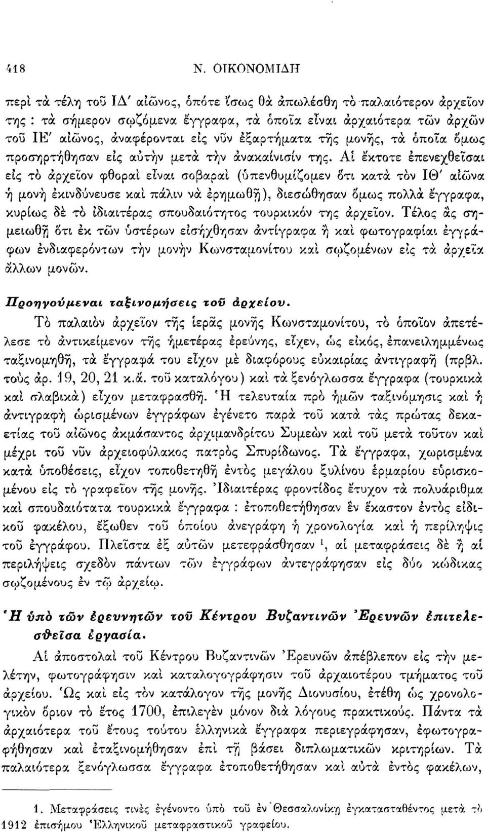 εξαρτήματα τής μονής, τά όποϊα όμως προσηρτήθησαν είς αυτήν μετά την άνακαίνισίν της.