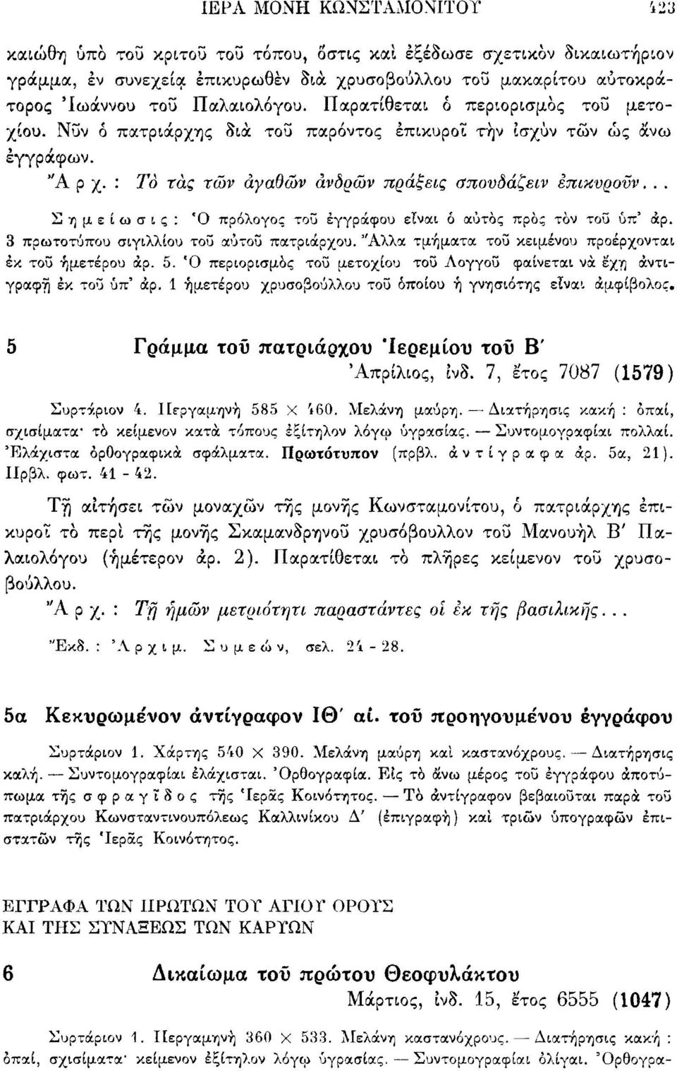 .. Σημείωσις: Ό πρόλογος τοΰ εγγράφου είναι ό αυτός προς τον τοΰ ύπ' άρ. 3 πρωτοτύπου σιγιλλίου τοΰ αύτοΰ πατριάρχου. "Αλλα τμήματα τοΰ κειμένου προέρχονται έκ τοΰ ημετέρου άρ. 5.