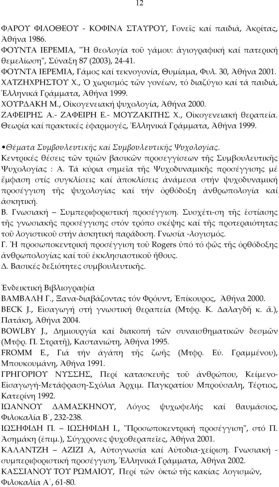 ΖΑΦΕΙΡΗ Ε. ΜΟΥΖΑΚΙΤΗΣ Χ., Οἰκογενειακή θεραπεία. Θεωρίακαίπρακτικέςἐφαρμογές,ἙλληνικάΓράμματα,Ἀθήνα1999. ΘέματαΣυμβουλευτικῆςκαίΣυμβουλευτικῆςΨυχολογίας.