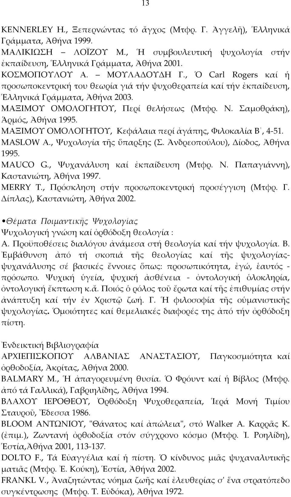 ΜΑΞΙΜΟΥΟΜΟΛΟΓΗΤΟΥ,Κεφάλαιαπερίἀγάπης,ΦιλοκαλίαΒ,4 51. ΜASLOWΑ.,Ψυχολογίατῆςὕπαρξης(Σ.Ἀνδρεοπούλου),Δίοδος,Ἀθήνα 1995. MAUCO G., Ψυχανάλυση καί ἐκπαίδευση (Μτφρ. Ν. Παπαγιάννη), Καστανιώτη,Ἀθήνα1997.