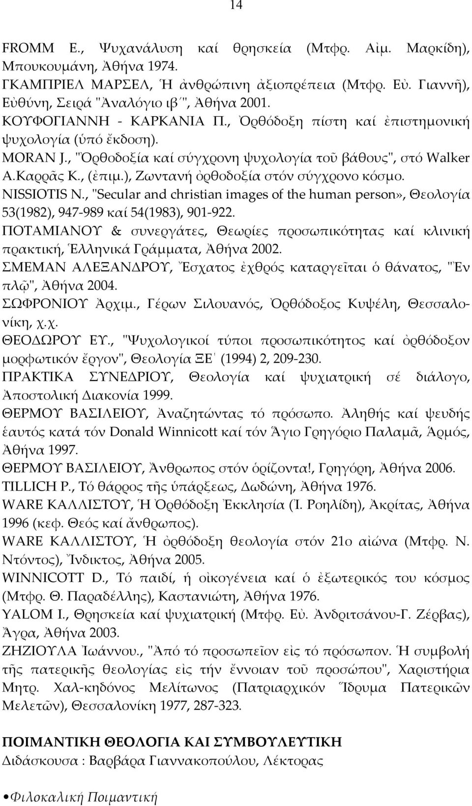 NISSIOTISΝ.,ʺSecularandchristianimagesofthehumanperson»,Θεολογία 53(1982),947 989καί54(1983),901 922. ΠΟΤΑΜΙΑΝΟΥ & συνεργάτες, Θεωρίες προσωπικότητας καί κλινική πρακτική,ἑλληνικάγράμματα,ἀθήνα2002.