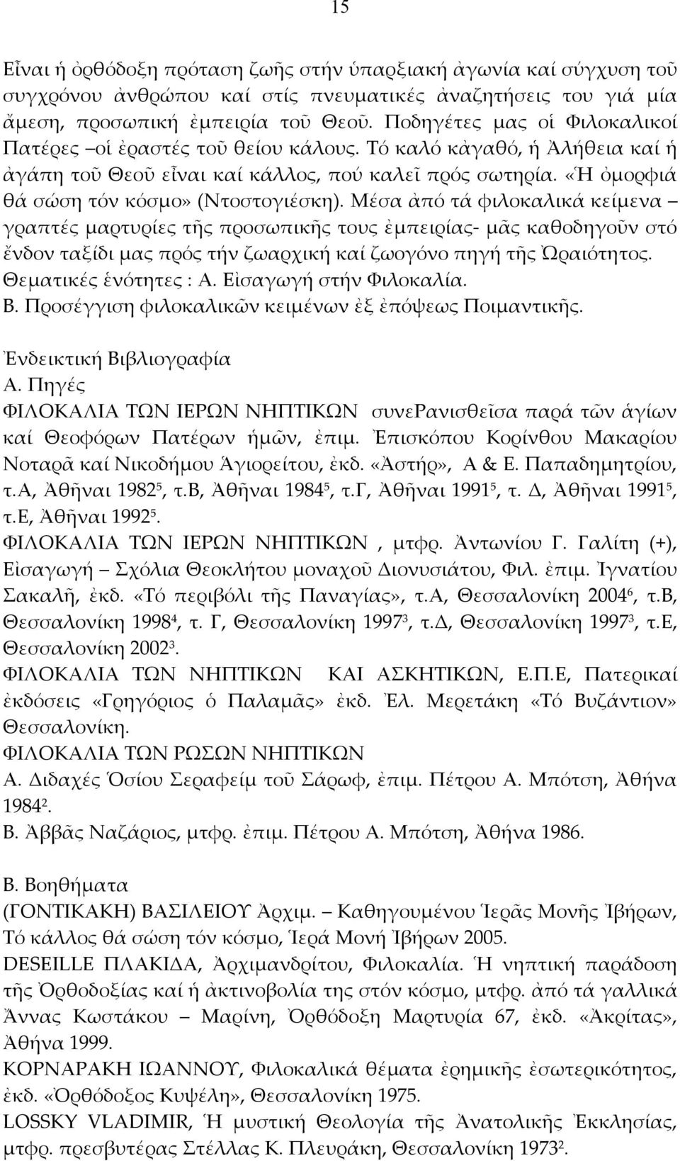 μέσαἀπότάφιλοκαλικάκείμενα γραπτέςμαρτυρίεςτῆςπροσωπικῆςτουςἐμπειρίας μᾶςκαθοδηγοῦνστό ἔνδονταξίδιμαςπρόςτήνζωαρχικήκαίζωογόνοπηγήτῆςὠραιότητος. Θεματικέςἑνότητες:Α.ΕἰσαγωγήστήνΦιλοκαλία. Β.