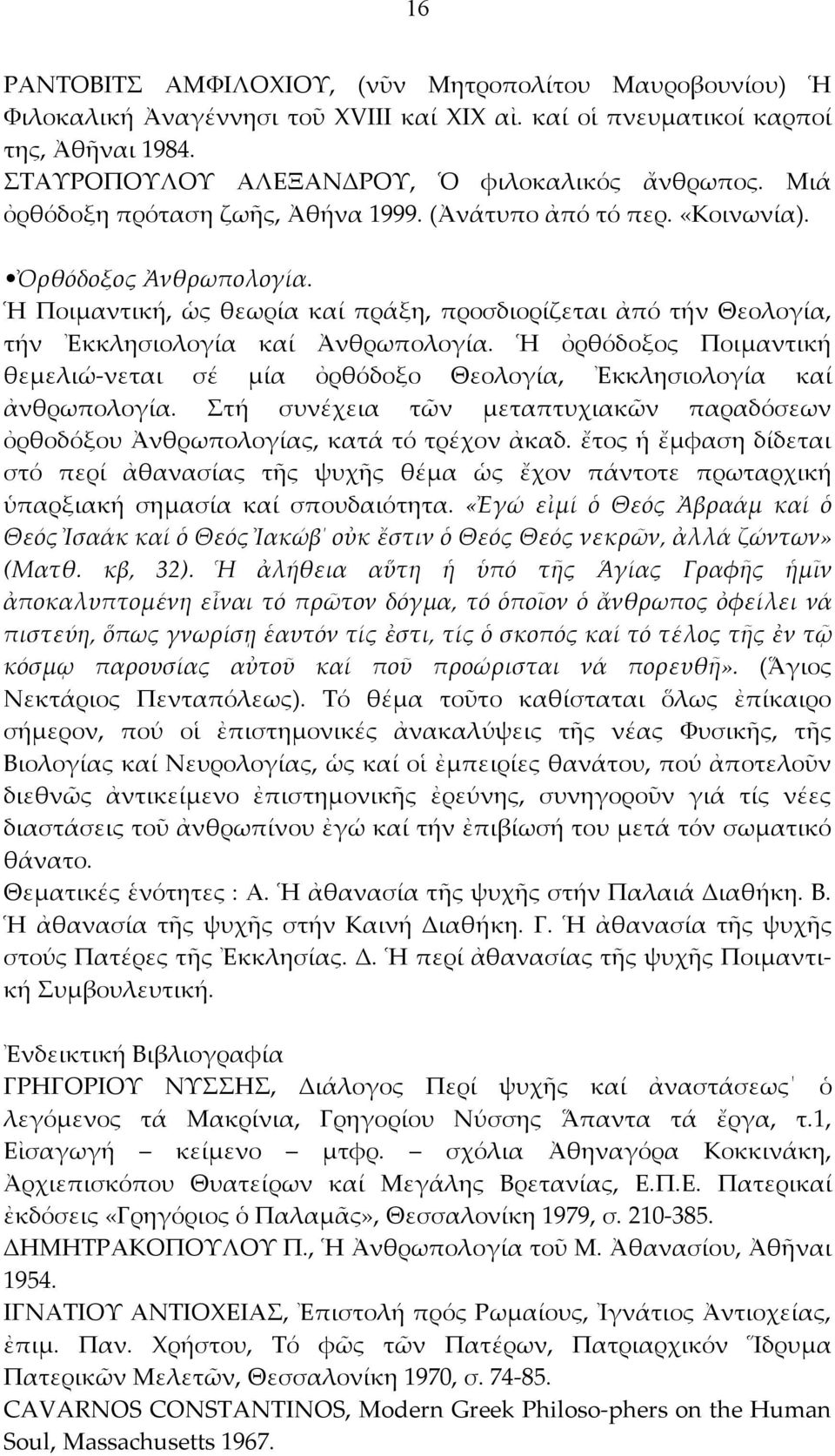 Ἡ ὀρθόδοξος Ποιμαντική θεμελιώ νεται σέ μία ὀρθόδοξο Θεολογία, Ἐκκλησιολογία καί ἀνθρωπολογία. Στή συνέχεια τῶν μεταπτυχιακῶν παραδόσεων ὀρθοδόξου Ἀνθρωπολογίας,κατάτότρέχονἀκαδ.