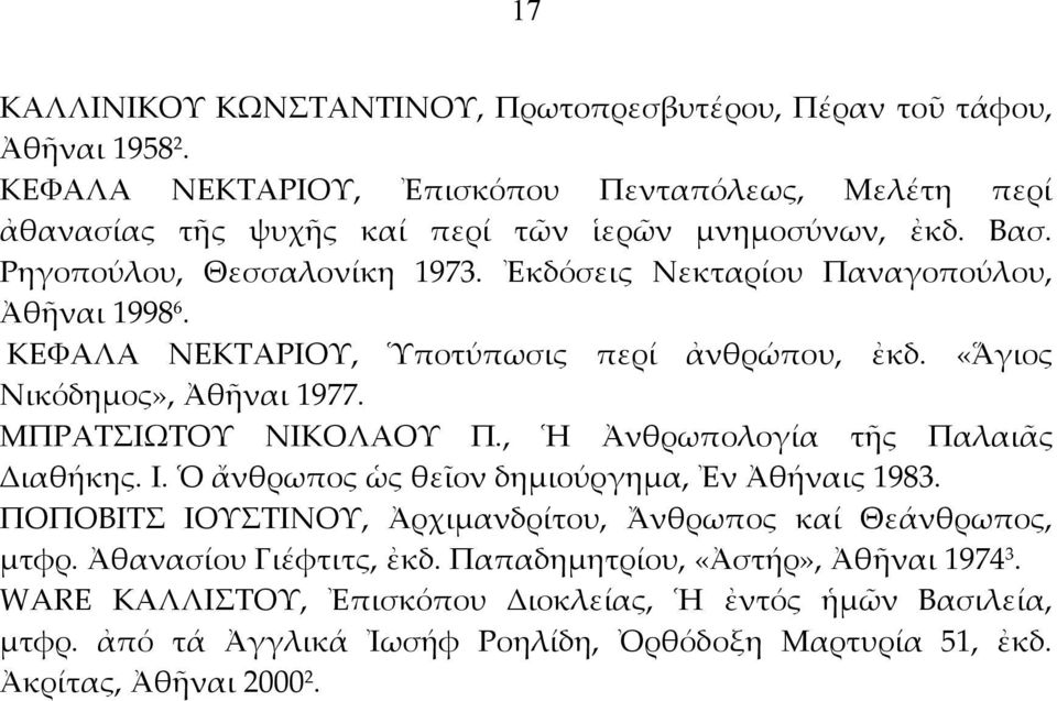 Ἐκδόσεις Νεκταρίου Παναγοπούλου, Ἀθῆναι1998 6. ΚΕΦΑΛΑ ΝΕΚΤΑΡΙΟΥ, Ὑποτύπωσις περί ἀνθρώπου, ἐκδ. «Ἅγιος Νικόδημος»,Ἀθῆναι1977. ΜΠΡΑΤΣΙΩΤΟΥ ΝΙΚΟΛΑΟΥ Π.