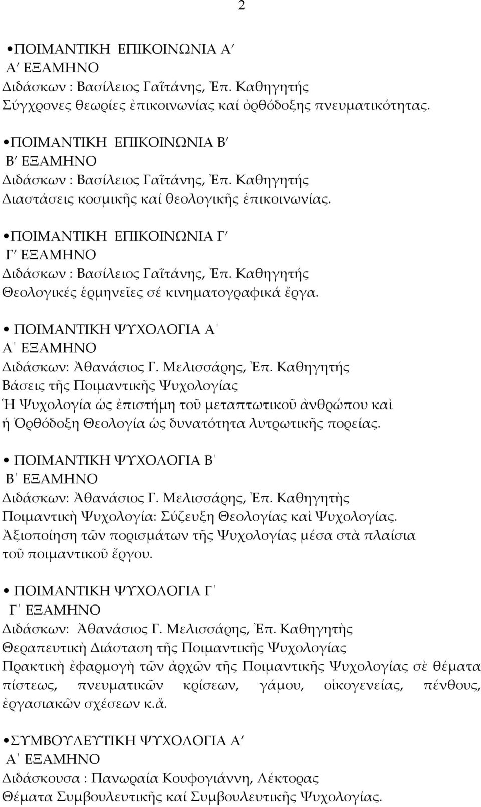 ΠΟΙΜΑΝΤΙΚΗΨΥΧΟΛΟΓΙΑΑ Α ΕΞΑΜΗΝΟ Διδάσκων:ἈθανάσιοςΓ.Μελισσάρης,Ἐπ.Καθηγητής ΒάσειςτῆςΠοιμαντικῆςΨυχολογίας ἩΨυχολογίαὡςἐπιστήμητοῦμεταπτωτικοῦἀνθρώπουκαὶ ἡὀρθόδοξηθεολογίαὡςδυνατότηταλυτρωτικῆςπορείας.