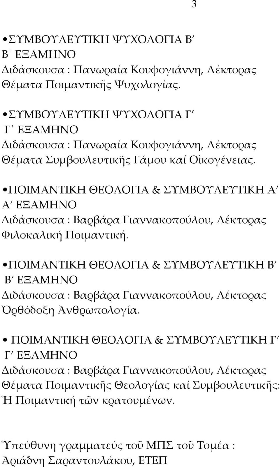 ΠΟΙΜΑΝΤΙΚΗΘΕΟΛΟΓΙΑ&ΣΥΜΒΟΥΛΕΥΤΙΚΗΑʹ ΑʹΕΞΑΜΗΝΟ Διδάσκουσα:ΒαρβάραΓιαννακοπούλου,Λέκτορας ΦιλοκαλικήΠοιμαντική.