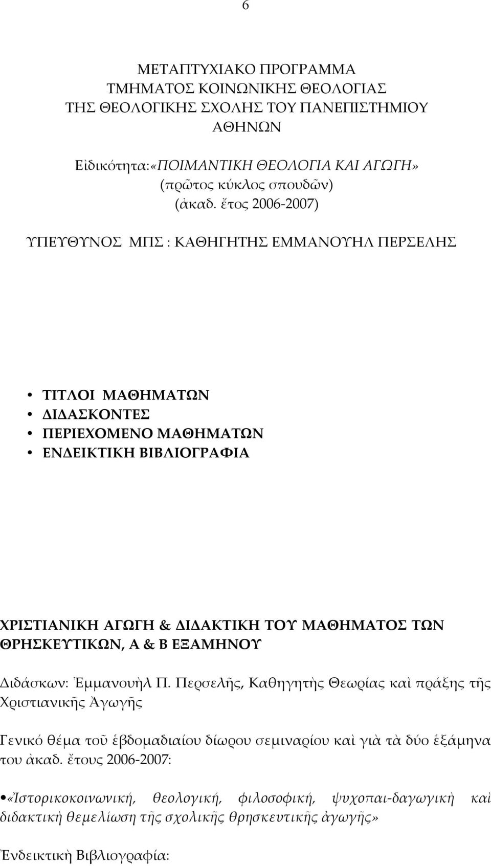 ΧΡΙΣΤΙΑΝΙΚΗΑΓΩΓΗ&ΔΙΔΑΚΤΙΚΗΤΟΥΜΑΘΗΜΑΤΟΣΤΩΝ ΘΡΗΣΚΕΥΤΙΚΩΝ,Α&ΒΕΞΑΜΗΝΟΥ Διδάσκων:ἘμμανουὴλΠ.