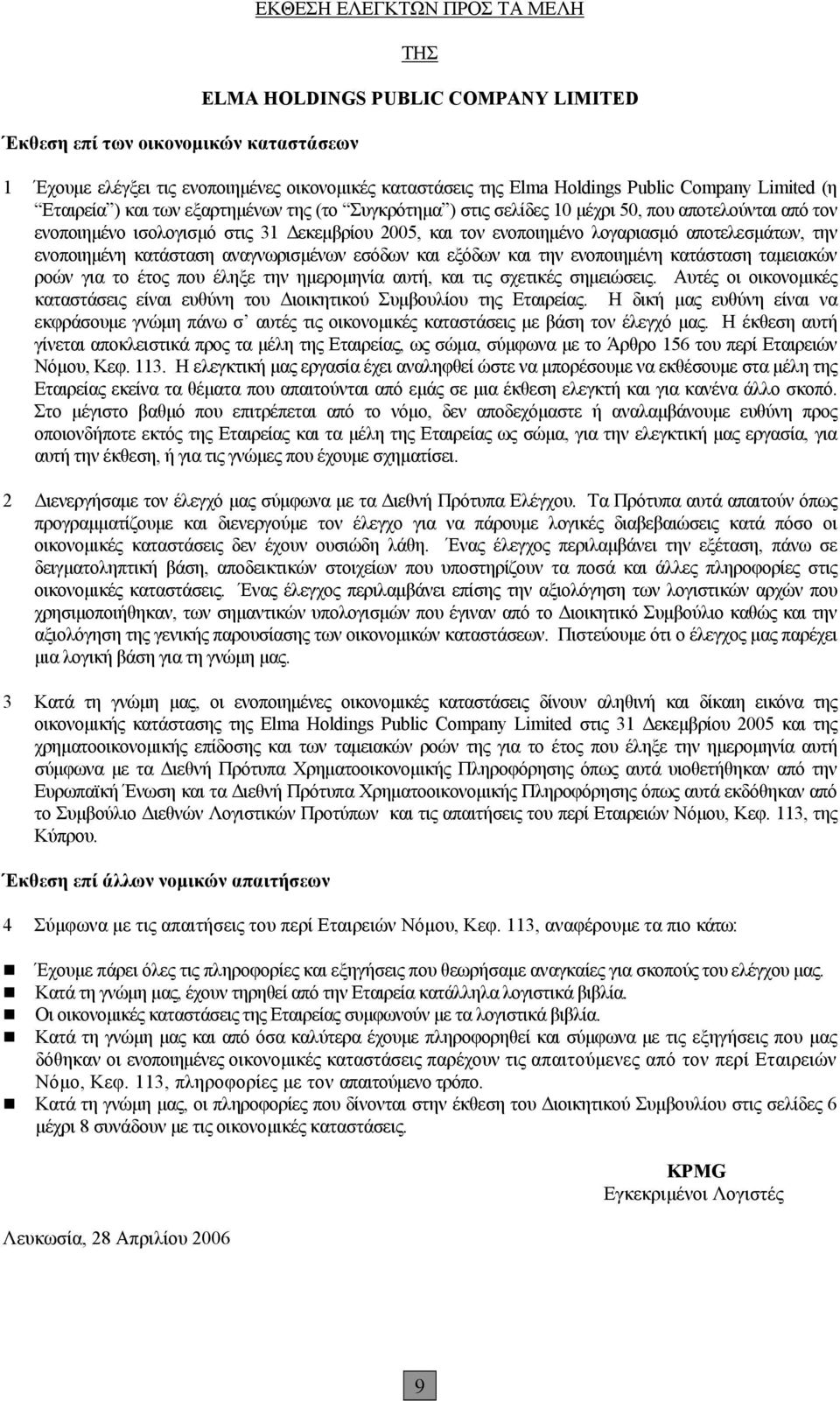 αποτελεσμάτων, την ενοποιημένη κατάσταση αναγνωρισμένων εσόδων και εξόδων και την ενοποιημένη κατάσταση ταμειακών ροών για το έτος που έληξε την ημερομηνία αυτή, και τις σχετικές σημειώσεις.