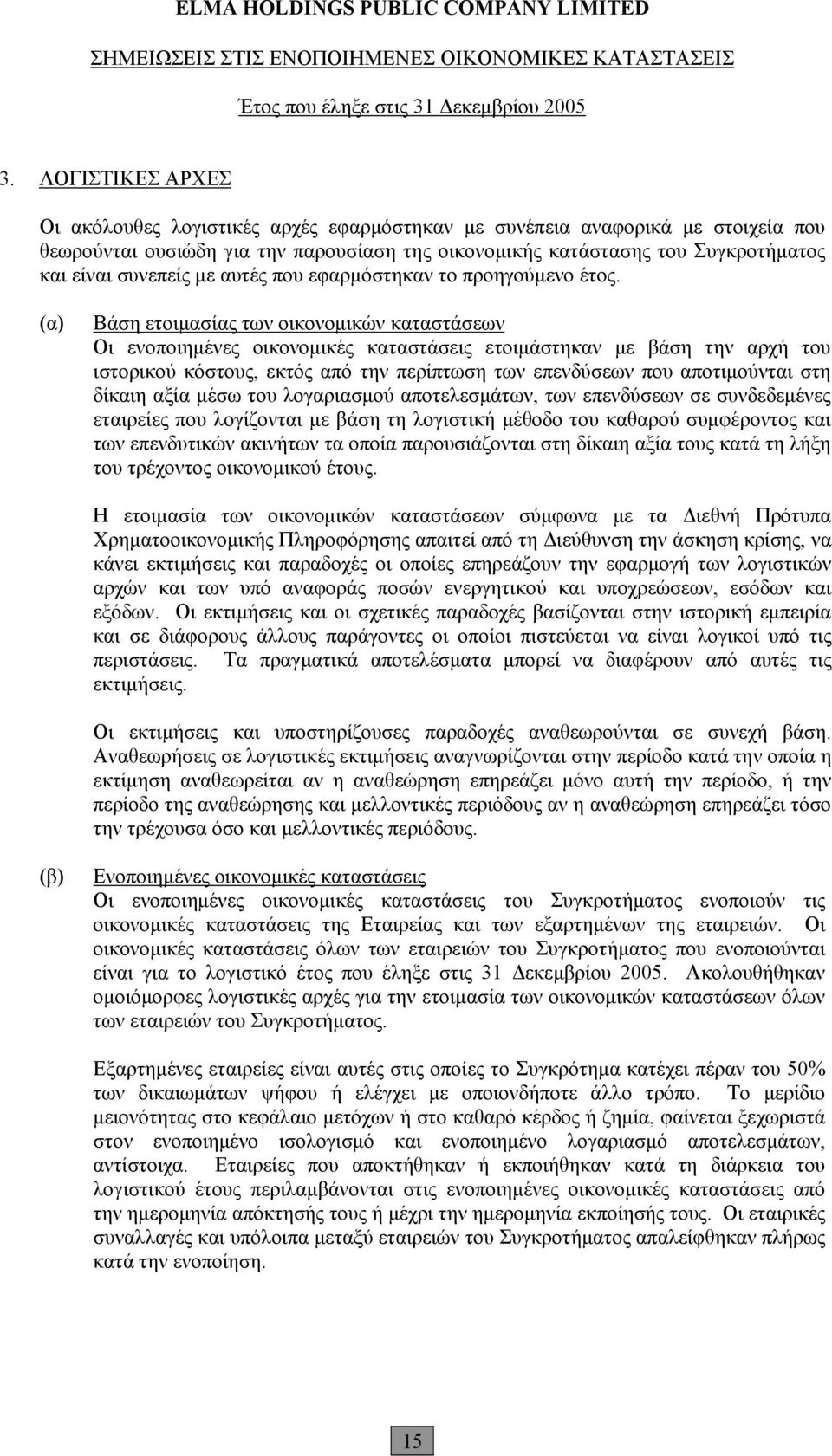 (α) Βάση ετοιμασίας των οικονομικών καταστάσεων Οι ενοποιημένες οικονομικές καταστάσεις ετοιμάστηκαν με βάση την αρχή του ιστορικού κόστους, εκτός από την περίπτωση των επενδύσεων που αποτιμούνται