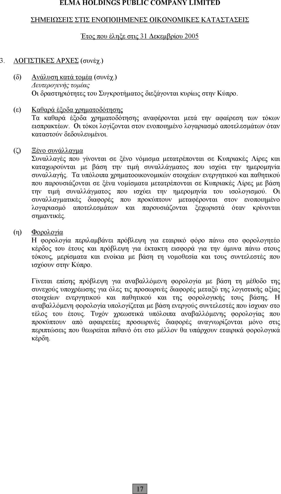 Οι τόκοι λογίζονται στον ενοποιημένο λογαριασμό αποτελεσμάτων όταν καταστούν δεδουλευμένοι.