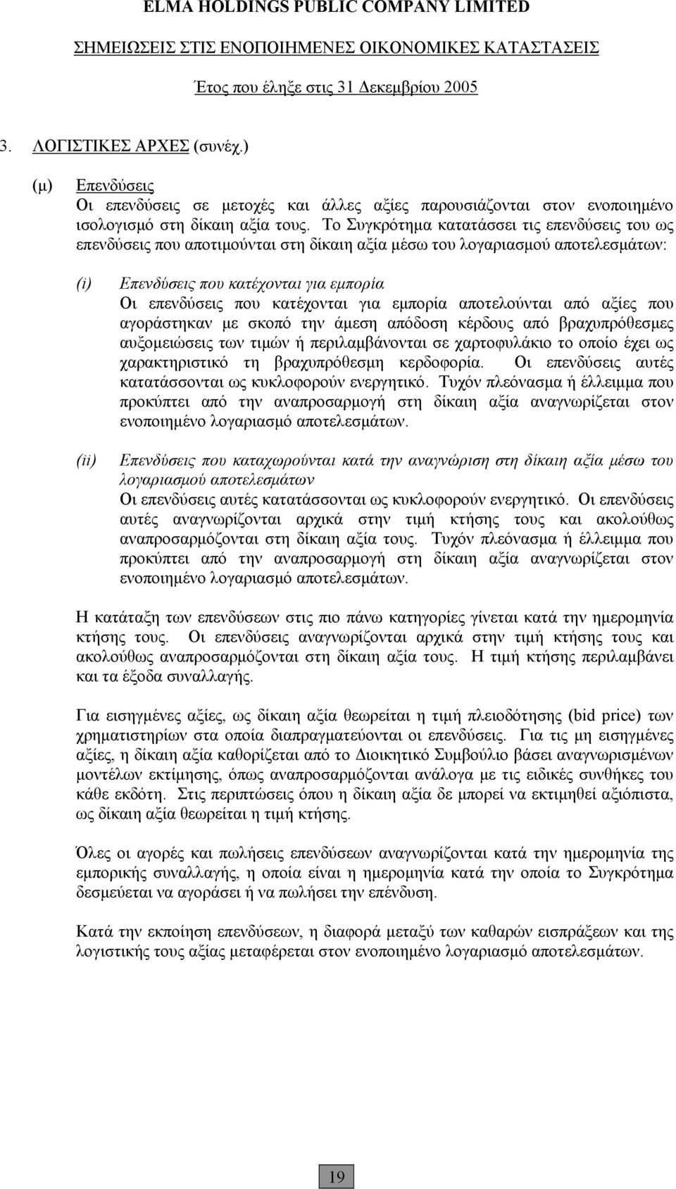 κατέχονται για εμπορία αποτελούνται από αξίες που αγοράστηκαν με σκοπό την άμεση απόδοση κέρδους από βραχυπρόθεσμες αυξομειώσεις των τιμών ή περιλαμβάνονται σε χαρτοφυλάκιο το οποίο έχει ως