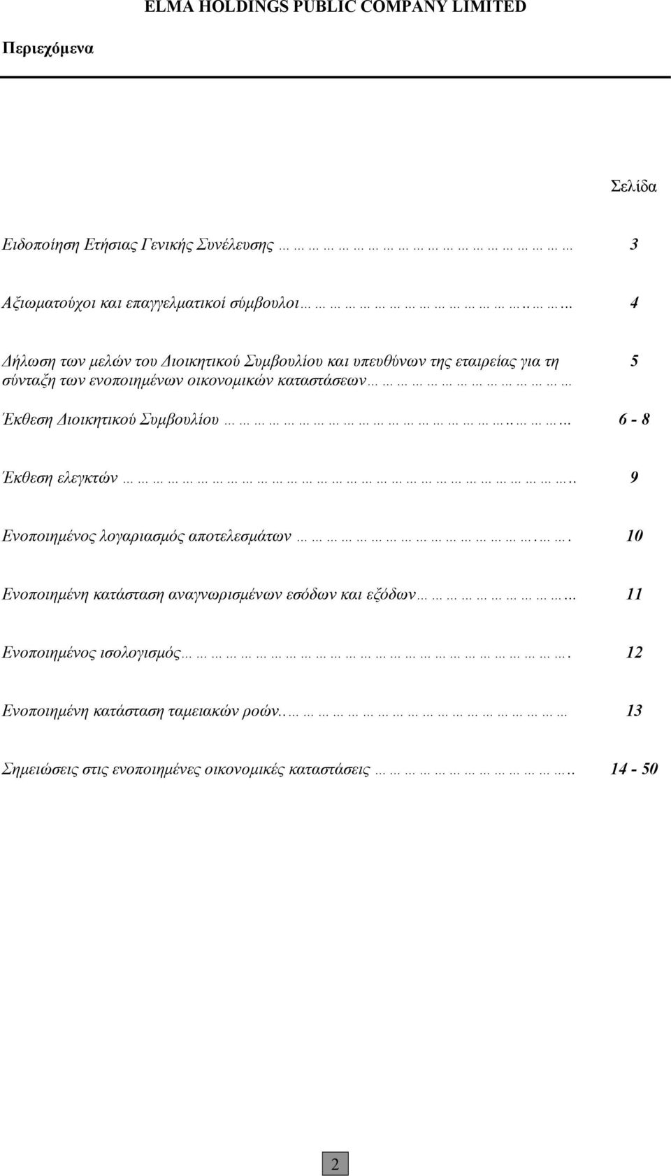 καταστάσεων 5 Έκθεση Διοικητικού Συμβουλίου..... 6-8 Έκθεση ελεγκτών.. 9 Ενοποιημένος λογαριασμός αποτελεσμάτων.