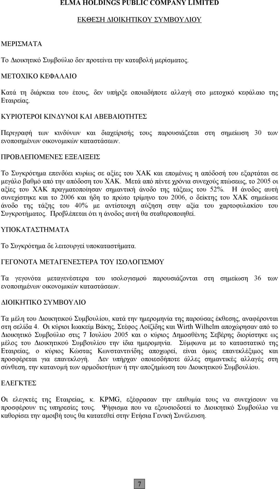 ΚΥΡΙΟΤΕΡΟΙ ΚΙΝΔΥΝΟΙ ΚΑΙ ΑΒΕΒΑΙΟΤΗΤΕΣ Περιγραφή των κινδύνων και διαχείρισής τους παρουσιάζεται στη σημείωση 30 των ενοποιημένων οικονομικών καταστάσεων.