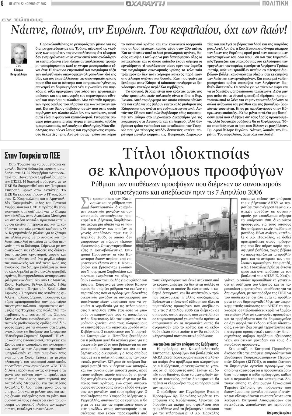 ενημερώνονται -πώς στην ευχήτους σχολιάζουν τα τεκταινόμενα είναι άλλης αντιπολίτευσης τροπάρι- το κυρίαρχο που κατά τη γνώμη μου προκύπτει είναι ένα: Η άρχουσα ευρωπαϊκήκαι παγκόσμια τάξη των