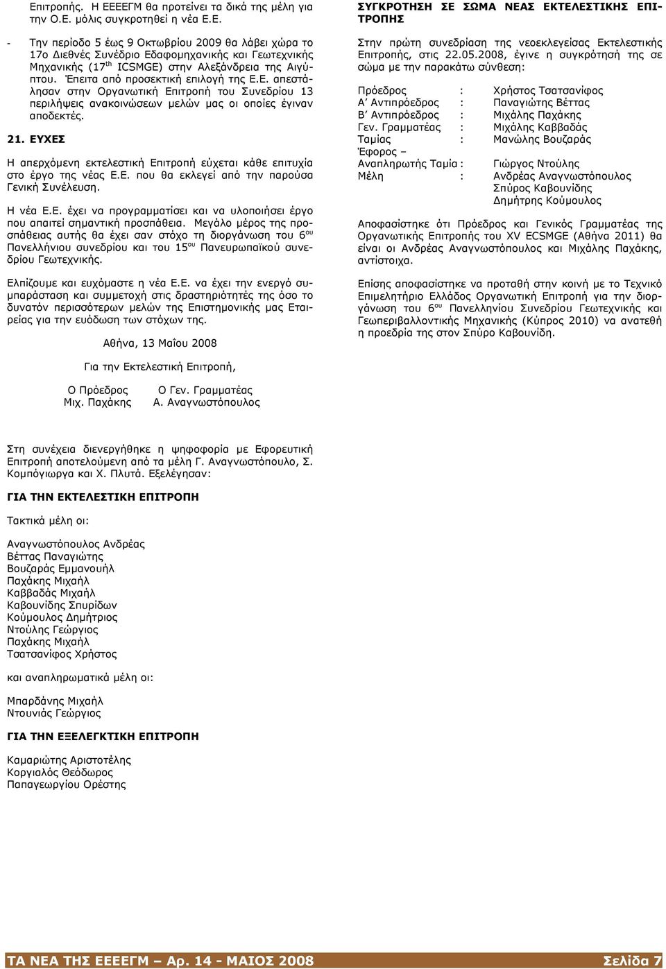 ΕΥΧΕΣ Η απερχόµενη εκτελεστική Επιτροπή εύχεται κάθε επιτυχία στο έργο της νέας Ε.Ε. που θα εκλεγεί από την παρούσα Γενική Συνέλευση. Η νέα Ε.Ε. έχει να προγραµµατίσει και να υλοποιήσει έργο που απαιτεί σηµαντική προσπάθεια.