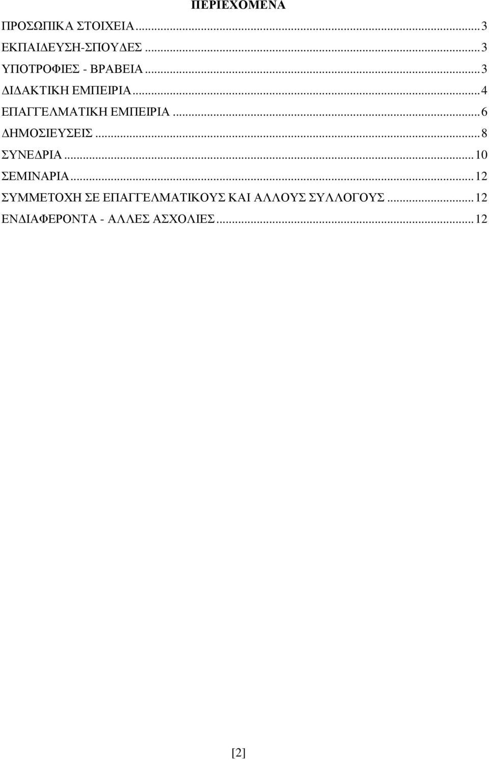 .. 4 ΕΠΑΓΓΕΛΜΑΤΙΚΗ ΕΜΠΕΙΡΙΑ... 6 ΔΗΜΟΣΙΕΥΣΕΙΣ... 8 ΣΥΝΕΔΡΙΑ.