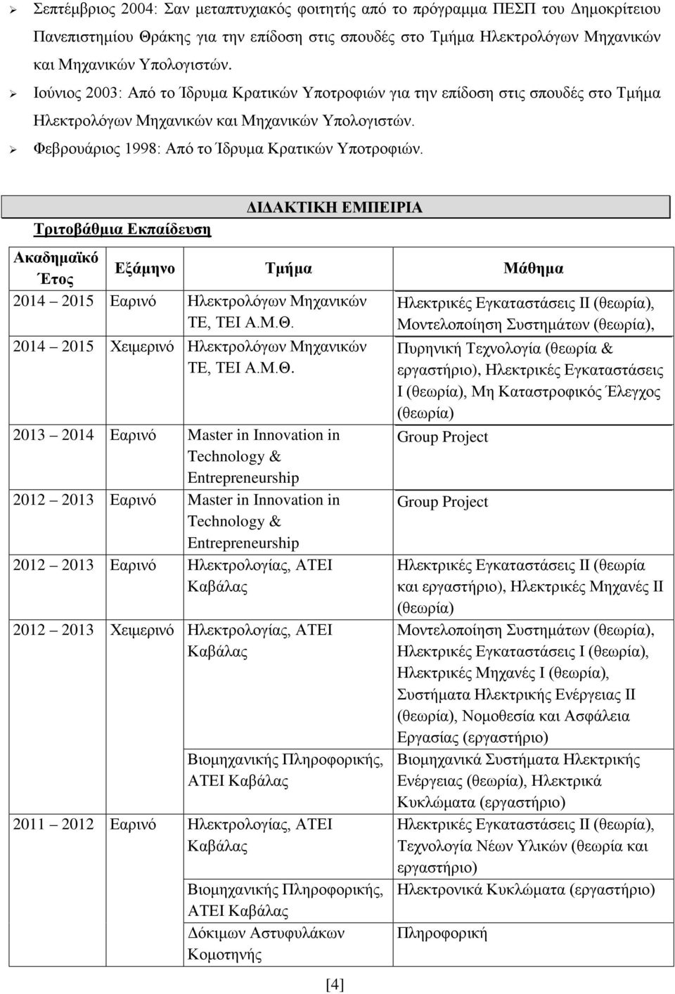 Τριτοβάθμια Εκπαίδευση ΔΙΔΑΚΤΙΚΗ ΕΜΠΕΙΡΙΑ Ακαδημαϊκό Έτος Εξάμηνο Τμήμα Μάθημα 2014 2015 Εαρινό Ηλεκτρολόγων Μηχανικών ΤΕ, ΤΕΙ Α.Μ.Θ.