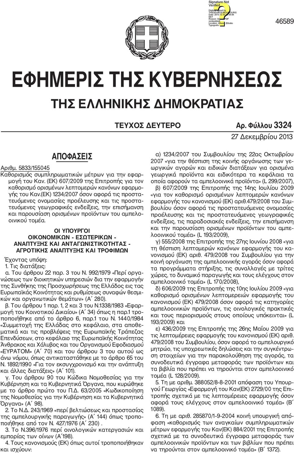 (ΕΚ) 1234/2007 όσον αφορά τις προστα τευόμενες ονομασίες προέλευσης και τις προστα τευόμενες γεωγραφικές ενδείξεις, την επισήμανση και παρουσίαση ορισμένων προϊόντων του αμπελο οινικού τομέα.