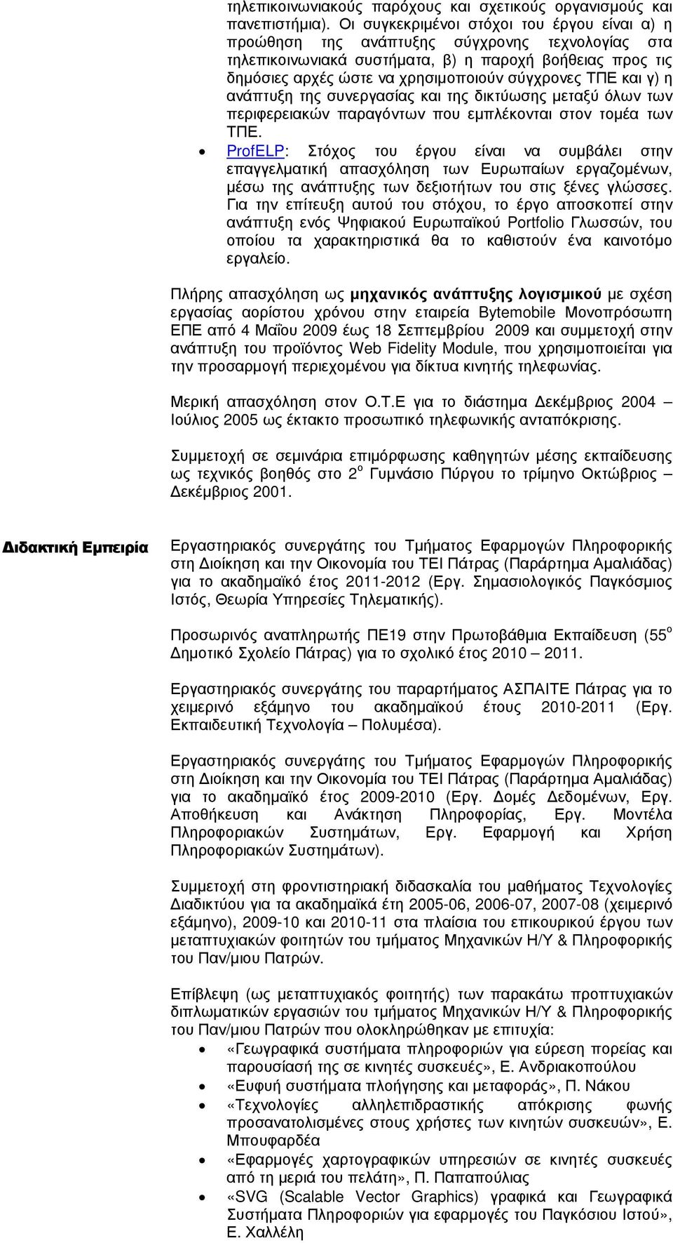 ΤΠΕ και γ) η ανάπτυξη της συνεργασίας και της δικτύωσης µεταξύ όλων των περιφερειακών παραγόντων που εµπλέκονται στον τοµέα των ΤΠΕ.