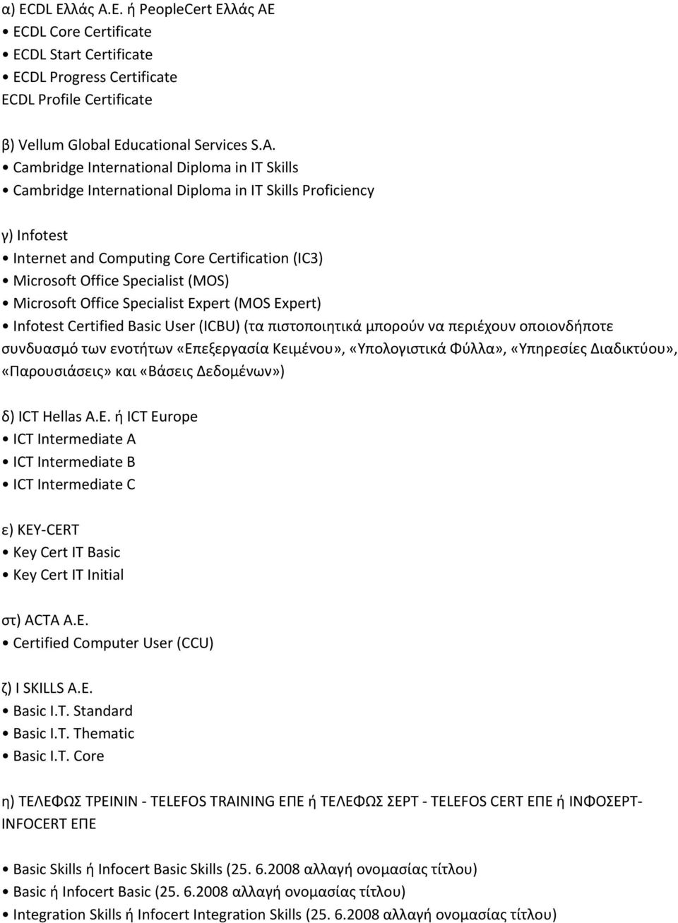 Microsoft Office Specialist Expert (MOS Expert) Infotest Certified Basic User (ICBU) (τα πιστοποιητικά μπορούν να περιέχουν οποιονδήποτε συνδυασμό των ενοτήτων «Επεξεργασία Κειμένου», «Υπολογιστικά