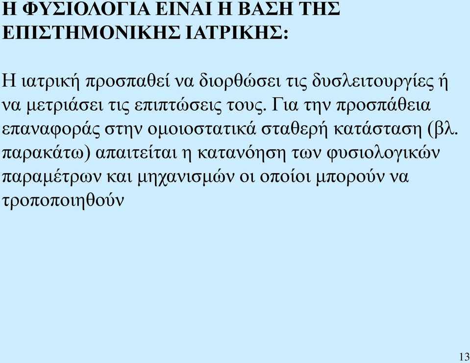 Για την προσπάθεια επαναφοράς στην ομοιοστατικά σταθερή κατάσταση (βλ.