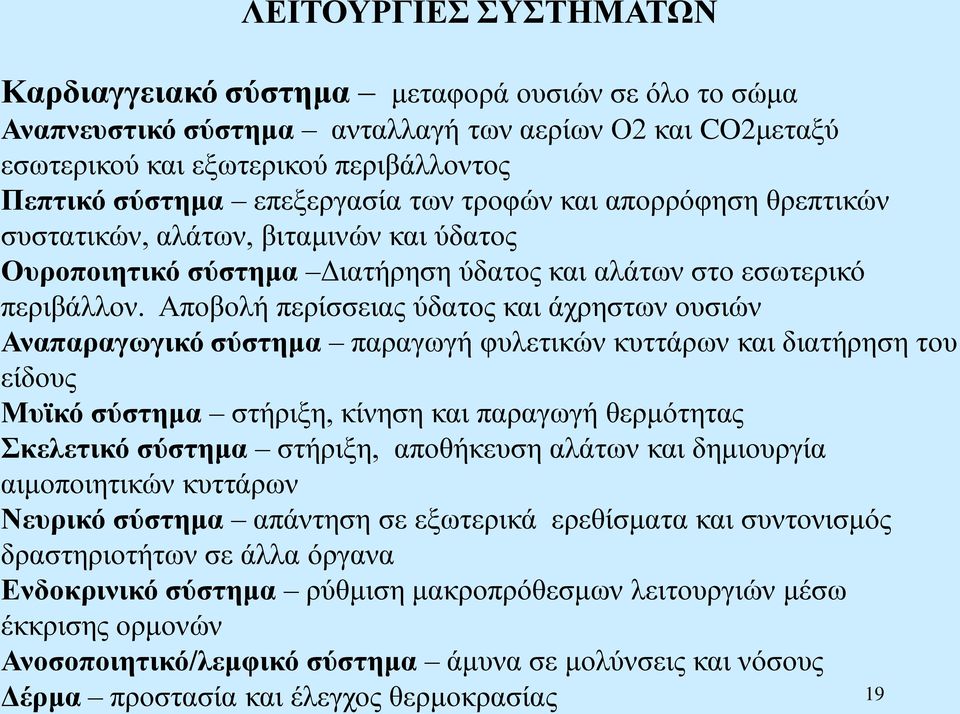 Αποβολή περίσσειας ύδατος και άχρηστων ουσιών Αναπαραγωγικό σύστημα παραγωγή φυλετικών κυττάρων και διατήρηση του είδους Μυϊκό σύστημα στήριξη, κίνηση και παραγωγή θερμότητας Σκελετικό σύστημα