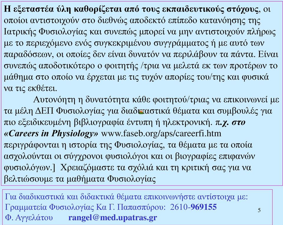 Είναι συνεπώς αποδοτικότερο ο φοιτητής /τρια να μελετά εκ των προτέρων το μάθημα στο οποίο να έρχεται με τις τυχόν απορίες του/της και φυσικά να τις εκθέτει.