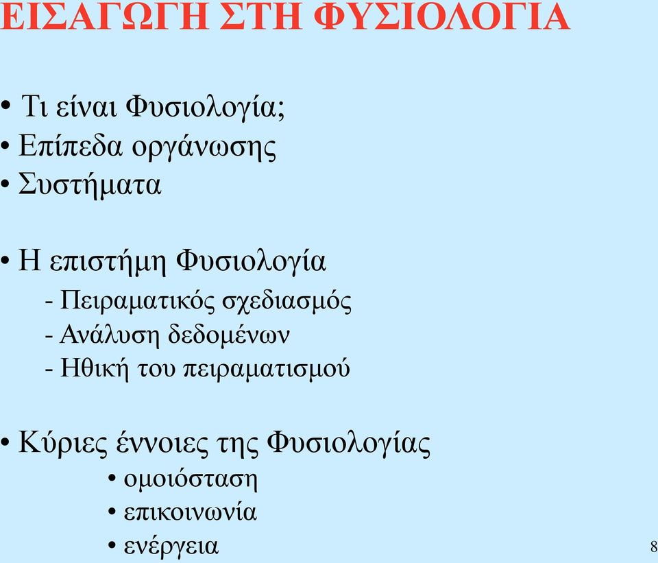 σχεδιασμός - Ανάλυση δεδομένων - Ηθική του πειραματισμού