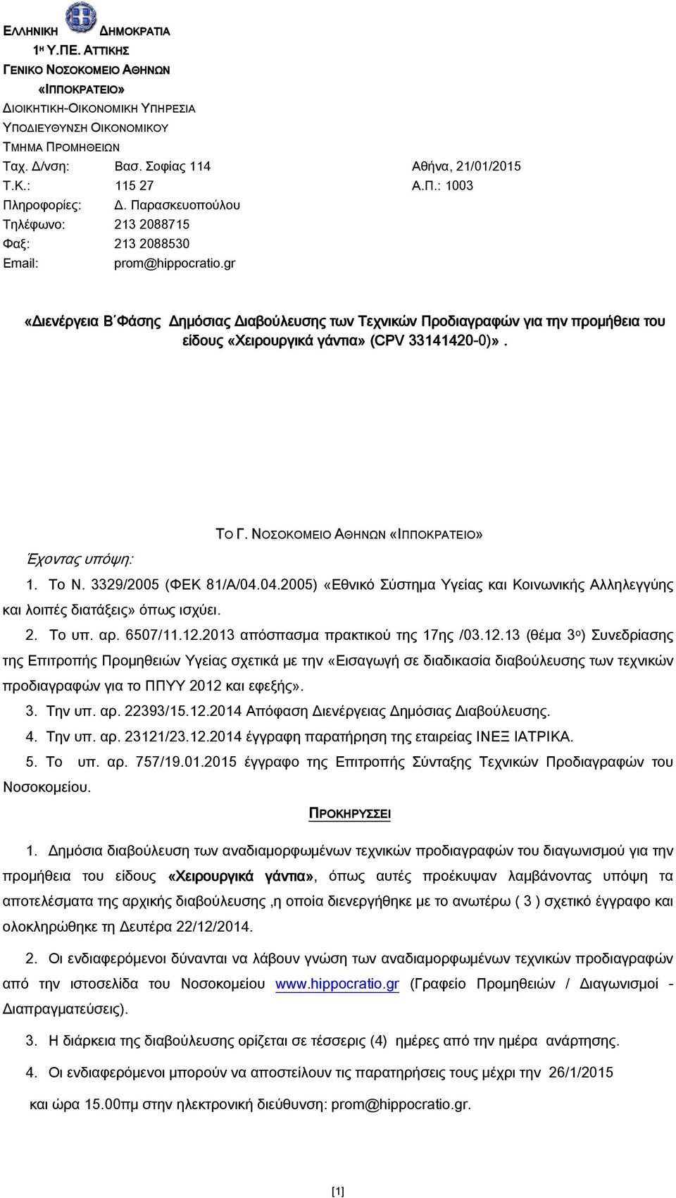 gr «Διενέργεια Β Φάσης Δημόσιας Διαβούλευσης των Τεχνικών Προδιαγραφών για την προμήθεια του είδους «Χειρουργικά γάντια» (CPV 33141420-0)». ΤΟ Γ. ΝΟΣΟΚΟΜΕΙΟ ΑΘΗΝΩΝ «ΙΠΠΟΚΡΑΤΕΙΟ» Έχοντας υπόψη: 1.