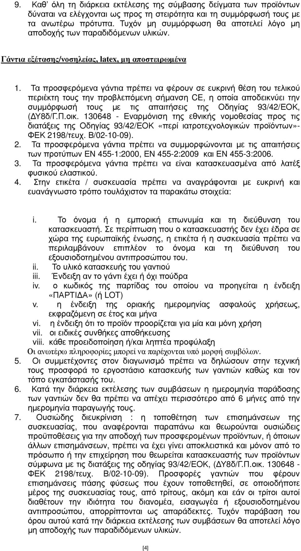 Τα προσφερόµενα γάντια πρέπει να φέρουν σε ευκρινή θέση του τελικού περιέκτη τους την προβλεπόµενη σήµανση CE, η οποία αποδεικνύει την συµµόρφωσή τους µε τις απαιτήσεις της Οδηγίας 93/42/ΕΟΚ, ( Υ8δ/Γ.