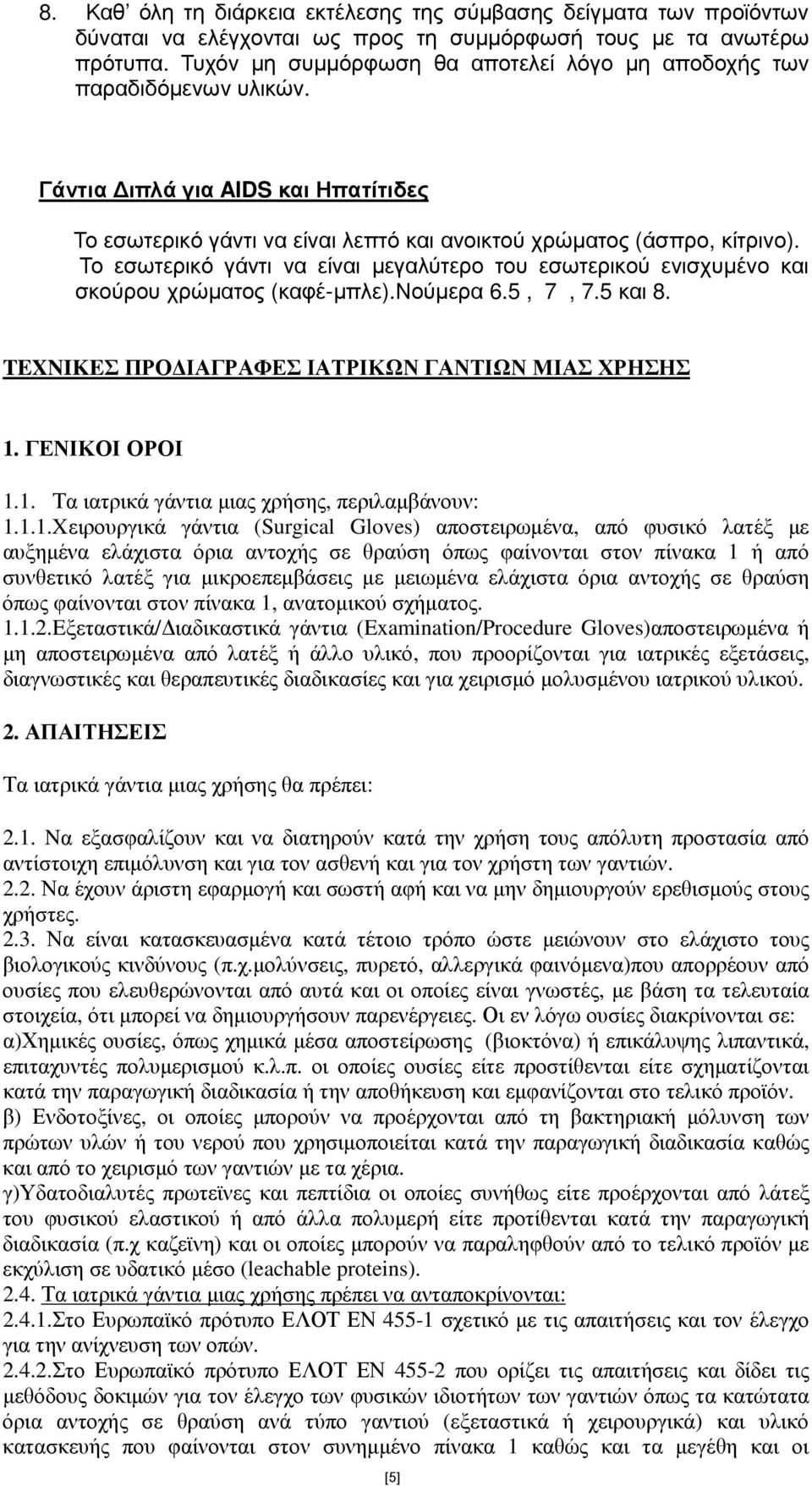 Το εσωτερικό γάντι να είναι µεγαλύτερο του εσωτερικού ενισχυµένο και σκούρου χρώµατος (καφέ-µπλε).νούµερα 6.5, 7, 7.5 και 8. TEXNIKEΣ ΠΡΟ ΙΑΓΡΑΦΕΣ ΙΑΤΡΙΚΩΝ ΓΑΝΤΙΩΝ ΜΙΑΣ ΧΡΗΣΗΣ 1.